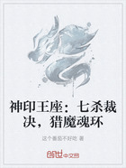 神印王座:七杀裁决,猎魔魂环在线阅读