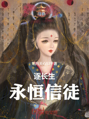 逐长生,永恒信徒在线阅读