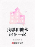 我想和他永远在一起在线阅读