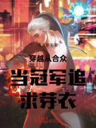 穿越从合众当冠军追求芽衣在线阅读