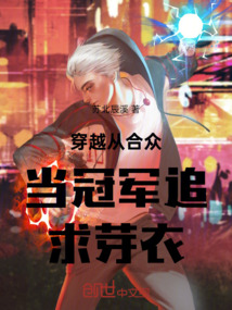 穿越從合眾當冠軍追求芽衣