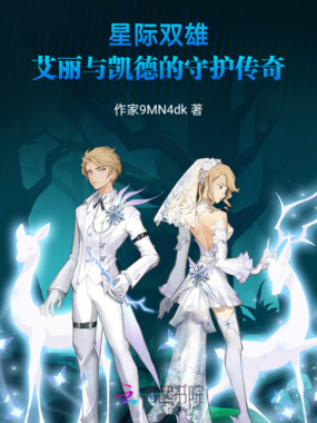 星际双雄：艾丽与凯德的守护传奇在线阅读