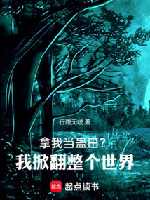 拿我當蠱田?我掀翻整個世界
