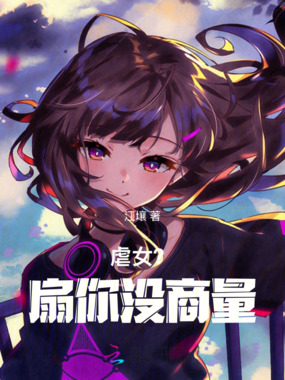虐女？扇你没商量在线阅读