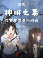 自稱神明之妻的室友要吃我的血在線閱讀