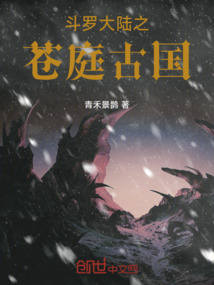 斗羅大陸之蒼庭古國