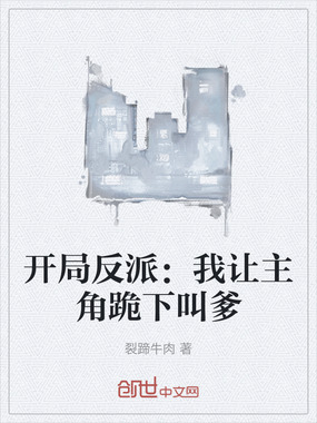 开局反派：我让主角跪下叫爹在线阅读