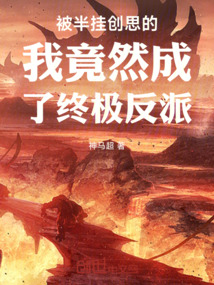 被半掛創思的我竟然成了終極反派