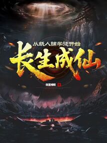 從紙人鋪學徒開始長生成仙
