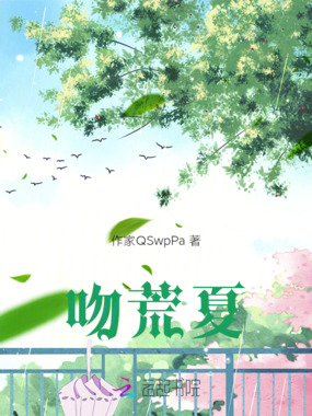 吻荒夏在线阅读