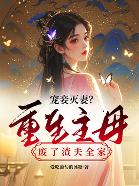 宠妾灭妻?重生主母废了渣夫全家在线阅读