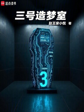 三号造梦室在线阅读