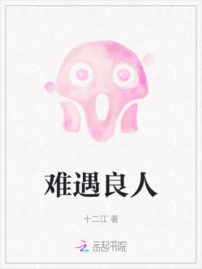 难遇良人在线阅读