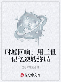 時(shí)墟回響:用三世記憶逆轉(zhuǎn)終局