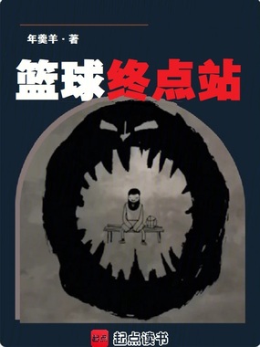 篮球终点站在线阅读