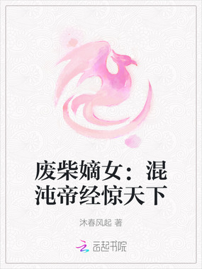 废柴嫡女:混沌帝经惊天下在线阅读