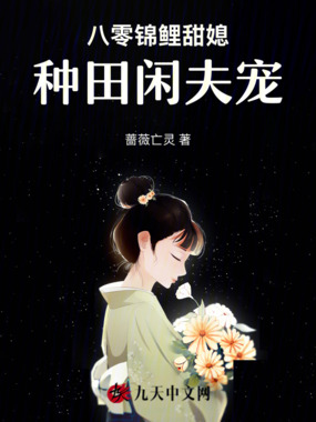 八零锦鲤甜媳：种田闲夫宠在线阅读