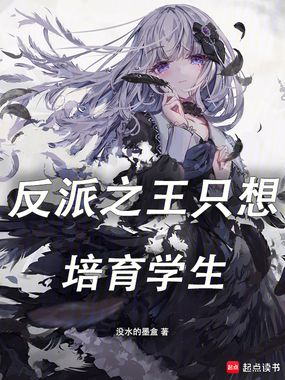 反派之王只想培育学生在线阅读