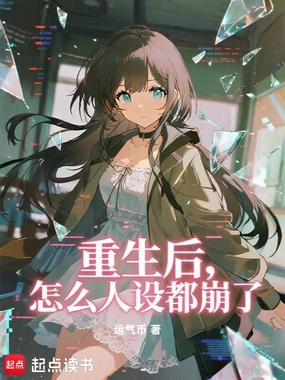 重生后，怎么人设都崩了在线阅读