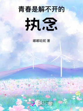 青春是解不开的执念在线阅读