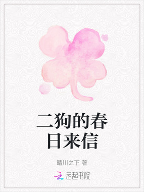 二狗的春日来信在线阅读
