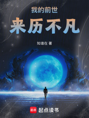 我的前世来历不凡在线阅读