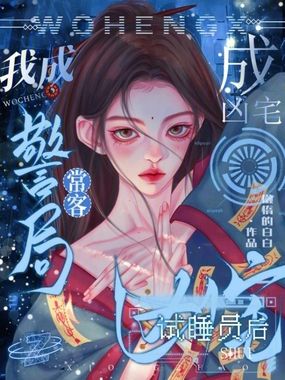 成凶宅试睡员后,我成警局常客在线阅读