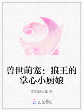 兽世萌宠：狼王的掌心小厨娘在线阅读