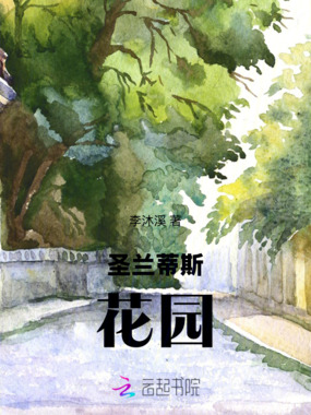 圣兰蒂斯花园在线阅读