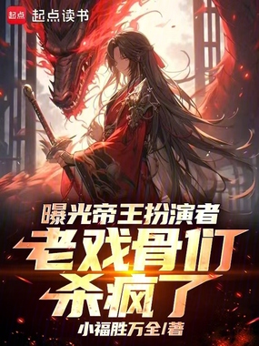 曝光帝王扮演者，老戏骨们杀疯了在线阅读