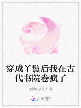 穿成丫鬟后我在古代书院卷疯了在线阅读