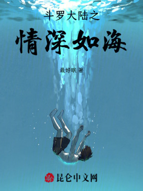 斗罗大陆之情深如海在线阅读