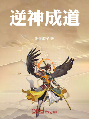 逆神成道在线阅读