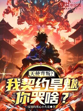 天使背叛?我契约旱魃,你哭啥?在线阅读