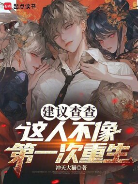 建议查查，这人不像第一次重生在线阅读