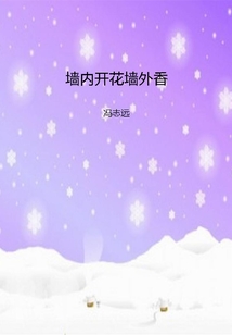墻內開花墻外香