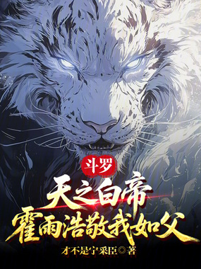 斗罗:天之白帝,霍雨浩敬我如父在线阅读