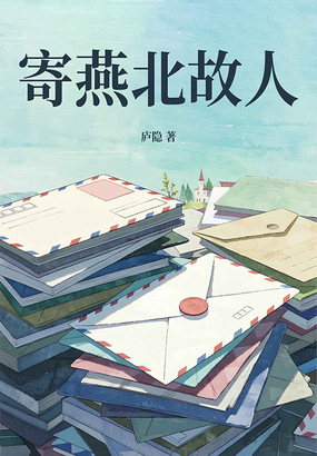 寄燕北故人在线阅读