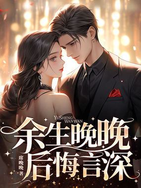 余生晚晚，后悔言深在线阅读