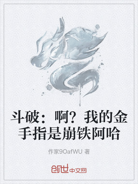 斗破:啊?我的金手指是崩铁阿哈在线阅读