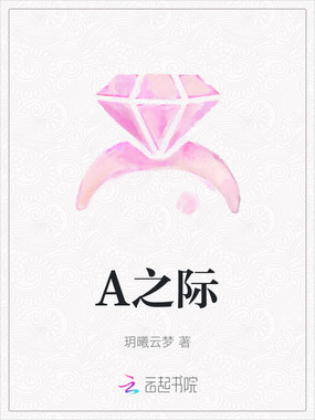 A之际在线阅读