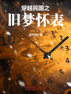 穿越民国之旧梦怀表在线阅读