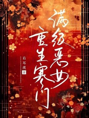 满级恶女重生寒门在线阅读