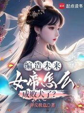 编造未来，女帝怎么成败犬了？在线阅读