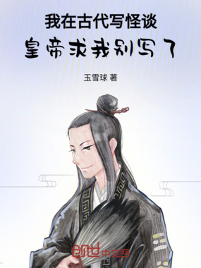 我在古代写怪谈,皇帝求我别写了在线阅读