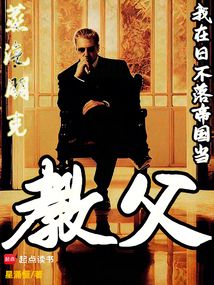蒸汽朋克:我在日不落帝国当教父 cover