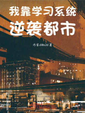 我靠学习系统逆袭都市在线阅读
