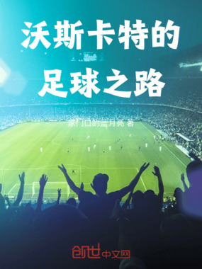 沃斯卡特的足球之路在线阅读