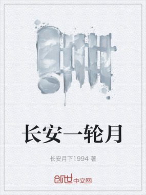 长安一轮月在线阅读