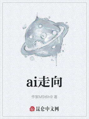ai走向在线阅读